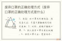 废弃口罩的正确处理方式是什么 废弃口罩的正确处理方式