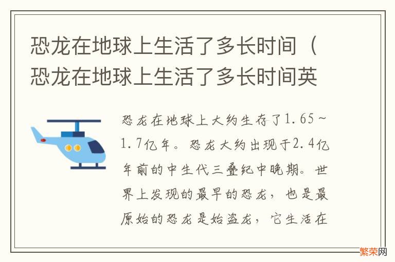 恐龙在地球上生活了多长时间英语 恐龙在地球上生活了多长时间