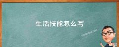 生活技能怎么写20字 生活技能怎么写