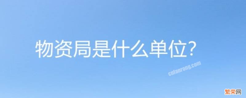 物资局是什么单位管什么的 物资局是什么单位