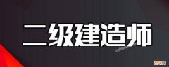 二建分数线是多少 江苏二建分数线是多少