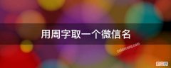 用周字取一个微信名 用周起个微信名字