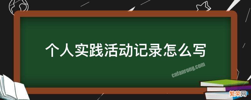 个人实践活动记录怎么写 怎样写实践活动记录