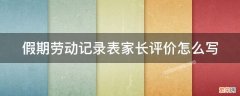 假期劳动记录表家长评价怎么写 学生家务劳动记录表家长评价怎么写