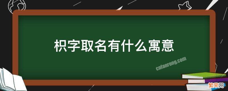 枳用这名字中的含义 枳字取名有什么寓意