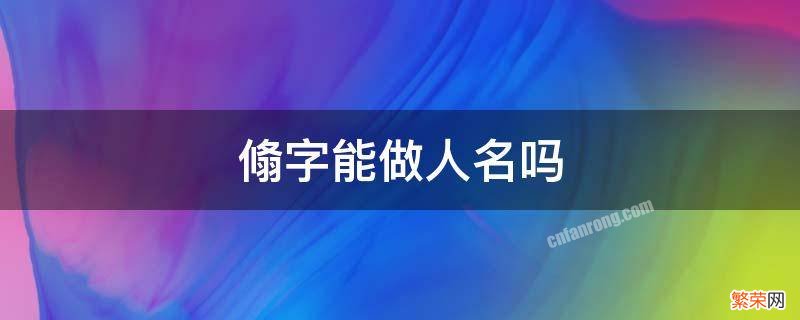 珜字可做人名吗 翛字能做人名吗