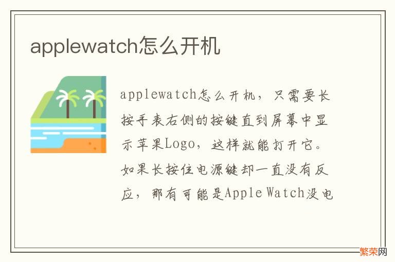 applewatch怎么开机