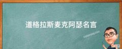 道格拉斯麦克阿瑟名言英语 道格拉斯麦克阿瑟名言