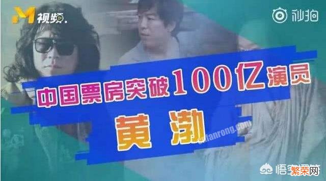 除了黄渤吴京,还有哪些演员票房总成绩接近一百亿？