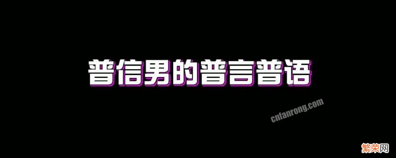 普信什么意思 普信男什么意思