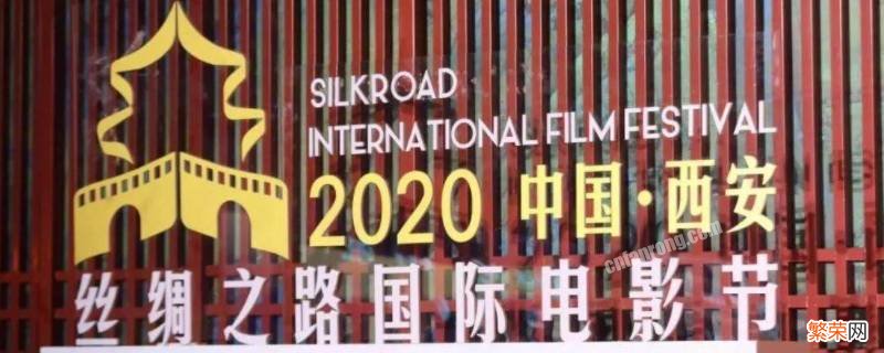丝绸之路国际电影节在陕西哪里举办 丝绸之路国际电影节在陕西什么举办