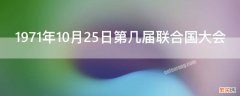 1971年10月25日第几届联合国大会