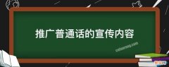 推广普通话的手抄报内容 推广普通话的宣传内容