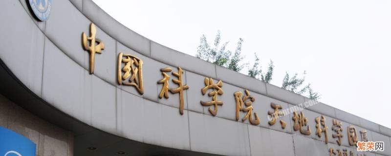 中国科学院在哪个城市 中科院在哪座城市