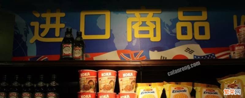 进口食品必须标注什么让普通消费者辨识