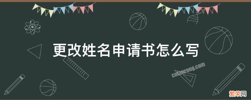 更改姓名申请书怎么写理由 更改姓名申请书怎么写