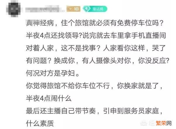 主播因入住酒店无免费停车位,直播将怀孕服务员骂哭,这种无底限的行为如何评价？