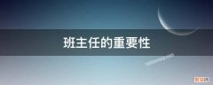 幼儿园班主任的重要性 班主任的重要性