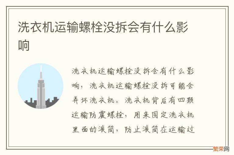 洗衣机运输螺栓没拆会有什么影响