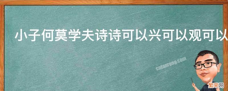 小子何莫学夫诗诗可以兴可以观可以群