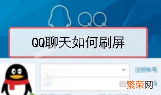 qq如何用文字刷屏 qq如何用文字刷屏发消息