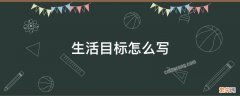 小学生个人生活目标怎么写 生活目标怎么写