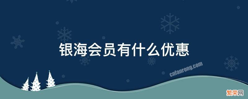 银海会员有什么优惠 黑海会员需要排队吗