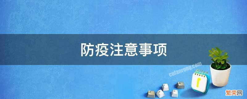 防疫注意事项 防疫注意事项顺口溜