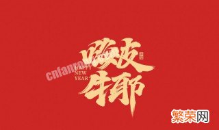 新年祝福语录经典 新年祝福语录