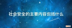 社会安全的主要内容包括什么 社会安全的主要内容包括什么社会治理社会治安