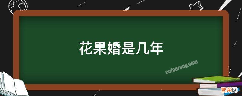 花果婚是多少年 花果婚是几年