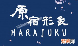 harajuku是什么地方 harajuku是一种什么文化
