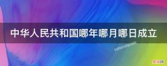 中华人民共和国哪年哪月哪日成立