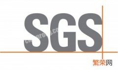 sgs认证机构是什么 sgs是什么意思