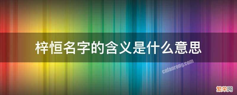 梓恒这个名字好吗 梓恒名字的含义是什么意思