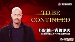 11月14日,重庆官方宣布,球队主帅小克鲁伊夫自动续约一年,如何评价他的执教水平？
