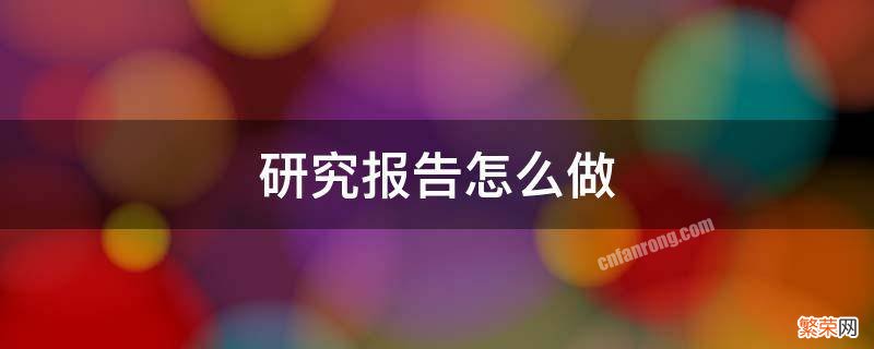 研究报告怎么做五年级 研究报告怎么做