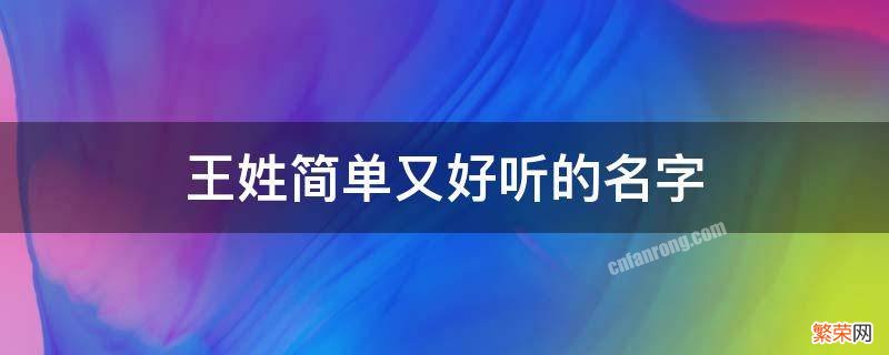 王姓简单又好听的名字 王姓简单又好听的名字带三点水