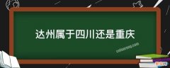 达州属于四川还是重庆 达州属于四川还是重庆管