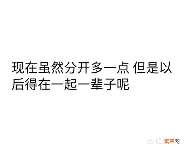 跟男朋友异地恋,我有两天假很想去找他,但是他工作很忙,去了就是匆匆见面车费很贵,我到底要不要去？