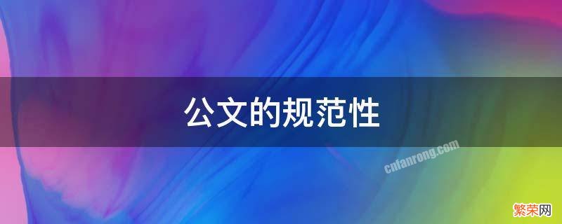 公文的规范性标题又称三项式标题 公文的规范性