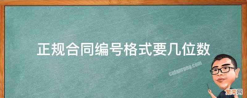 合同编号一般是几位数 正规合同编号格式要几位数