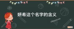 妍希这个名字的含义是什么 妍希这个名字的含义