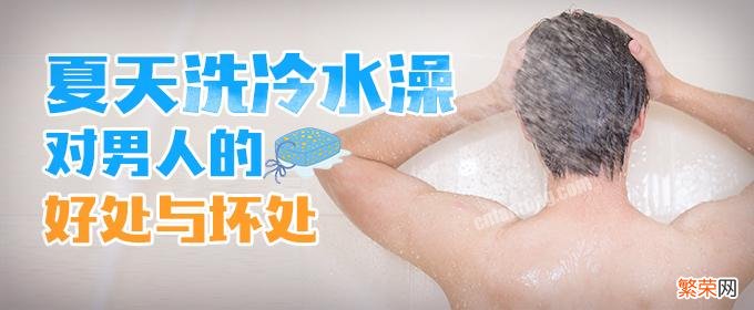 夏天洗冷水澡对男人的好处与坏处 冷水澡对男性好处