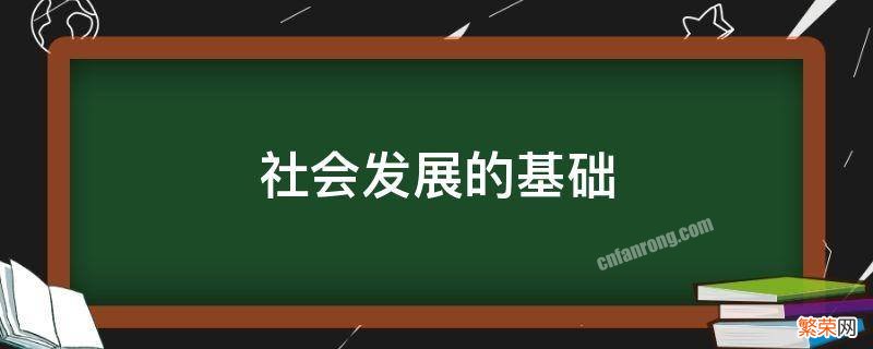 社会发展的基础 人类社会发展的基础