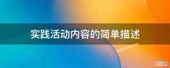 实践活动内容的简单描述 实践活动内容的简单描述御窑金砖博物馆