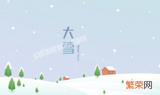 大雪节气的由来和风俗演讲 大雪节气的由来和风俗