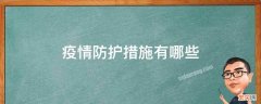 疫情防护措施有哪些出名连花清瘟 疫情防护措施有哪些