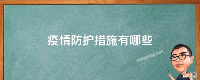 疫情防护措施有哪些出名连花清瘟 疫情防护措施有哪些