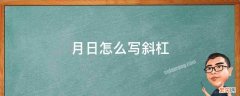 月日怎么写斜杠图片 月日怎么写斜杠